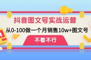 （4503期）抖音图文号实战运营教程：从0-100做一个月销售10w+图文号