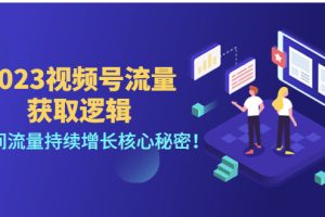 （4445期）2023视频号流量获取逻辑：直播间流量持续增长核心秘密！