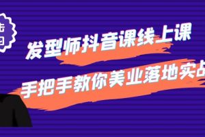 （4227期）发型师抖音课线上课，手把手教你美业落地实战【41节视频课】