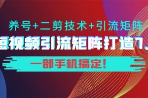 （3867期）陆明明·短视频引流矩阵打造7.0，养号+二剪技术+引流矩阵  一部手机搞定！