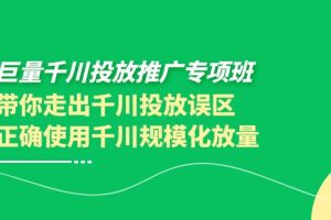 （3775期）巨量千川投放推广专项班，带你走出千川投放误区正确使用千川规模化放量