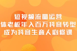 （3747期）短视频流量运营，实体老板年入百万-抖音转型课，成为抖音生意人的必修课