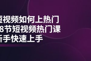 （3694期）短视频如何上热门，突破播放量卡在500的限制，新手快速上手（28节课）