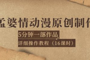 （3632期）孟婆情动漫原创制作：5分钟一部成品，详细操作教程（16课时）