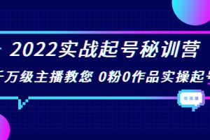 （3593期）2022实战起号秘训营，千万级主播教您 0粉0作品实操起号