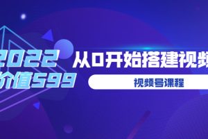 （3582期）遇见喻导：九亩地视频号课程：2022从0开始搭建视频号