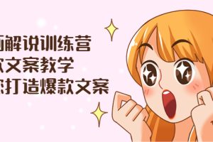 （3556期）漫画解说训练营：爆款文案教学，教您打造爆款文案（文案课+剪辑课）