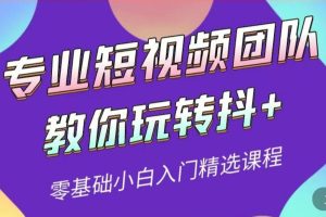 （3538期）专业短视频团队教你玩转抖+0基础小白入门精选课程