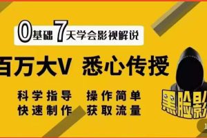 （3436期）【黑脸课堂】影视解说7天速成法：百万大V 悉心传授，快速制做 获取流量