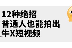 （3157期）某公众号付费文章《12种绝招，普通人也能拍出牛X短视频》