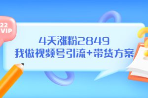 （3063期）某公众号付费文章《4天涨粉2849，我做视频号引流+带货方案》