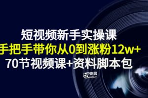 （3036期）短视频新手实操课：手把手带你从0到涨粉12w+（70节视频课+资料脚本包）