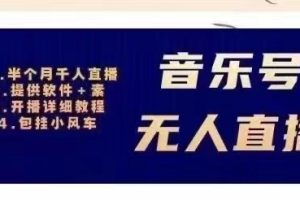 （2980期）音乐号无人直播：对标抖音号:周杰伦.FM（ 详细教程+软件+素材）