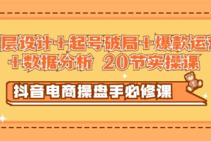 （2932期）抖音电商操盘手必修课：顶层设计+起号破局+爆款运营+数据分析 (20节实操课)