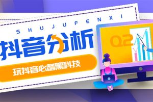 （2926期）最新版抖音分析师 养号分析+违规词检查+dou+效果分析+作品权重检测(永久版)