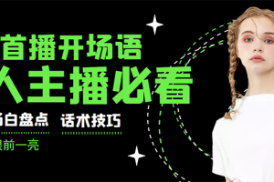 （2922期）外面卖698块很火热的一套新人主播直播学习教材：光卖这套教材，一天赚69800