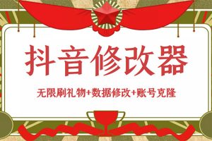 （2916期）抖音修改器：无限刷礼物+数据修改+账号克隆【详细教程+永久版脚本】