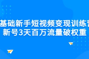 （2778期）0基础新手短视频变现训练营：新号3天百万流量破权重