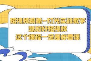 （2713期）短视频摄像-灯光实战教学，想拍好短视频，这个课程一定是必看课