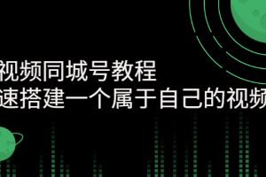 （2705期）短视频同城号教程：快速搭建一个属于自己的视频号