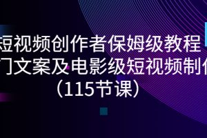 （2700期）短视频创作者保姆级教程：热门文案及电影级短视频制作（115节课）