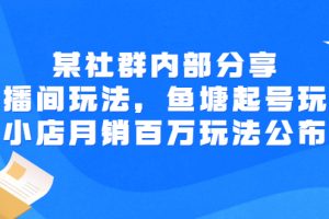 （2673期）某社群内部分享：直播间玩法，鱼塘起号玩法 爆款打造 小店月销百万玩法公布