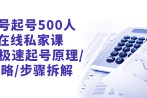 （2657期）新号起号500人在线私家课，1天极速起号原理/策略/步骤拆解（最新）