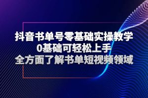 （2654期）抖音书单号零基础实操教学，0基础可轻松上手，全方面了解书单短视频领域