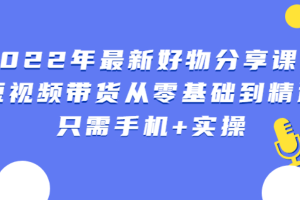 （2545期）锅锅好物课程：短视频带货从零基础到精通，只需手机+实操