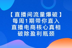 （2542期）【直播间流量爆破】每周1期带你直入直播电商核心真相，破除盈利瓶颈