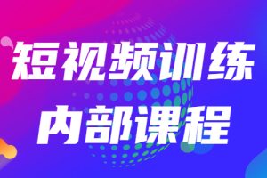 （2535期）短视频训练内部课程：如何利用抖音赚钱（价值6999元）