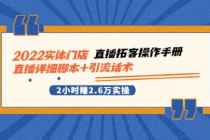 （2502期）2022实体门店直播拓客操作手册，直播详细脚本+引流话术 2小时赚2.6万实操