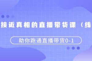 （2484期）更接近真相的直播带货课（线上）,助你跑通直播带货0-1