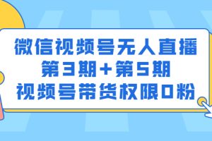 （2436期）微信视频号无人直播第3期+第5期，视频号带货权限0粉