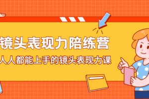 （2225期）镜头表现力陪练营，人人都能上手的镜头表现力课