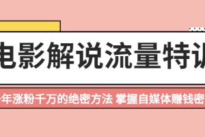 （2059期）电影解说流量特训：一年涨粉千万的绝密方法，掌握自媒体赚钱密码