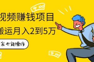 （1939期）在家也能操作的短视频赚钱项目，无需真人，不用拍摄，纯搬运月入2到5万