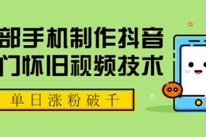 （1748期）一部手机制作抖音热门怀旧视频技术，单日涨粉破千 适合批量做号【附素材】