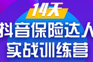 （1357期）《14天抖音保险达人实战训练营》从0开始-搭建账号-拍摄剪辑-获客到打造爆款