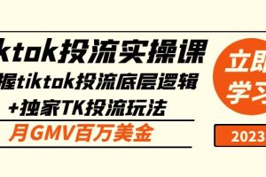 （5077期）tiktok投流实操课：掌握tiktok投流底层逻辑+独家TK投流玩法 月GMV百万美金