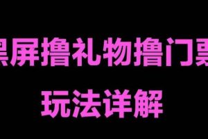 （5094期）抖音黑屏撸门票撸礼物玩法 单手机即可操作 直播号就可以玩 一天三到四位数