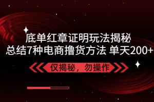 （5098期）独家底单红章证明揭秘 总结7种电商撸货方法 操作简单,单天200+【仅揭秘】