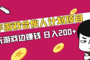 （5103期）快手游戏合伙人计划项目，边玩游戏边赚钱，日入200+【视频课程】