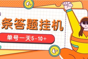 （5124期）今日头条极速版答题全自动挂机项目，单号一天5-10+【脚本+教程】