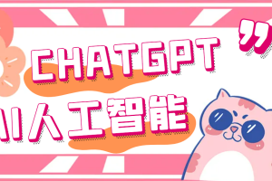 （5127期）外面单个账号收费18元的chatGPT–AI智能机器人【永久脚本+详细教程】