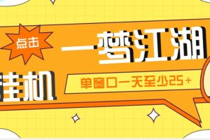 （5128期）外面收费1688一梦江湖全自动挂机项目 号称单窗口收益25+【永久脚本+教程】