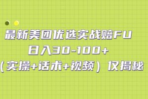 （5131期）最新美团优选实战赔FU：日入30-100+（实操+话术+视频）仅揭秘