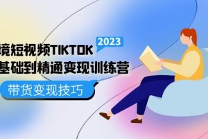 （5141期）跨境·短视频TIKTOK零基础到精通变现训练营 短视频·独立站·带货变现技巧