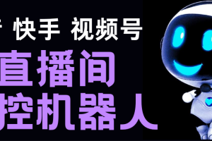 （5153期）直播间场控机器人，暖场滚屏喊话神器，支持抖音快手视频号【脚本+教程】