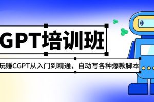 （5186期）2023最新CGPT培训班：玩赚CGPT从入门到精通，自动写各种爆款脚本